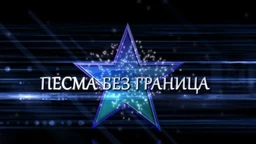 Песма без граница, колаж