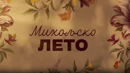 Михољско лето, 10-12