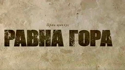 Равна гора, 6-10