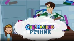 Свезналков речник:	6-10