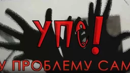 УПС, У проблему сам: Проблеми комуникације, 6 еп.