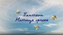 Пантеон Матице српске: Сава Текелија, 5. еп. (R)