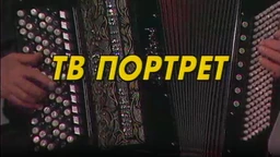 Тв портрет Јовица Петковић