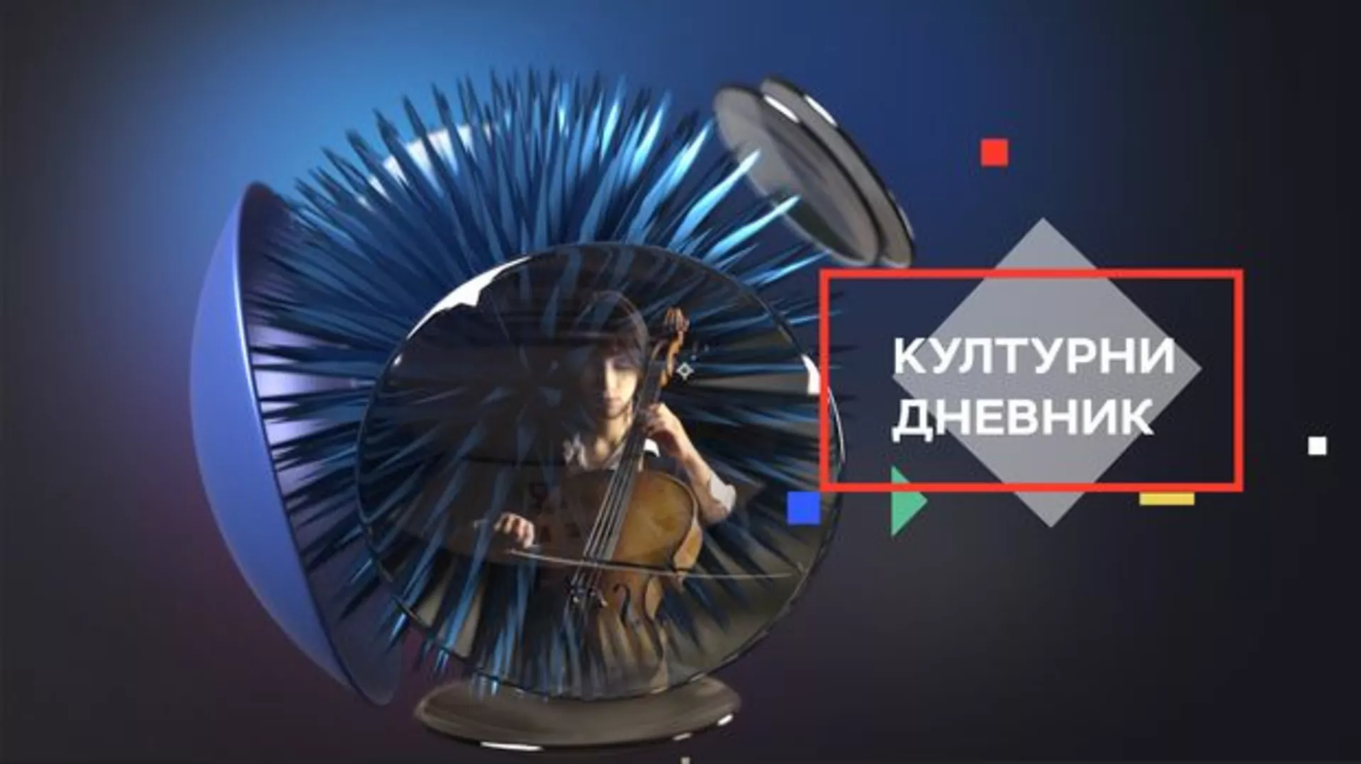 Културни дневник: Жеља за титулом краља