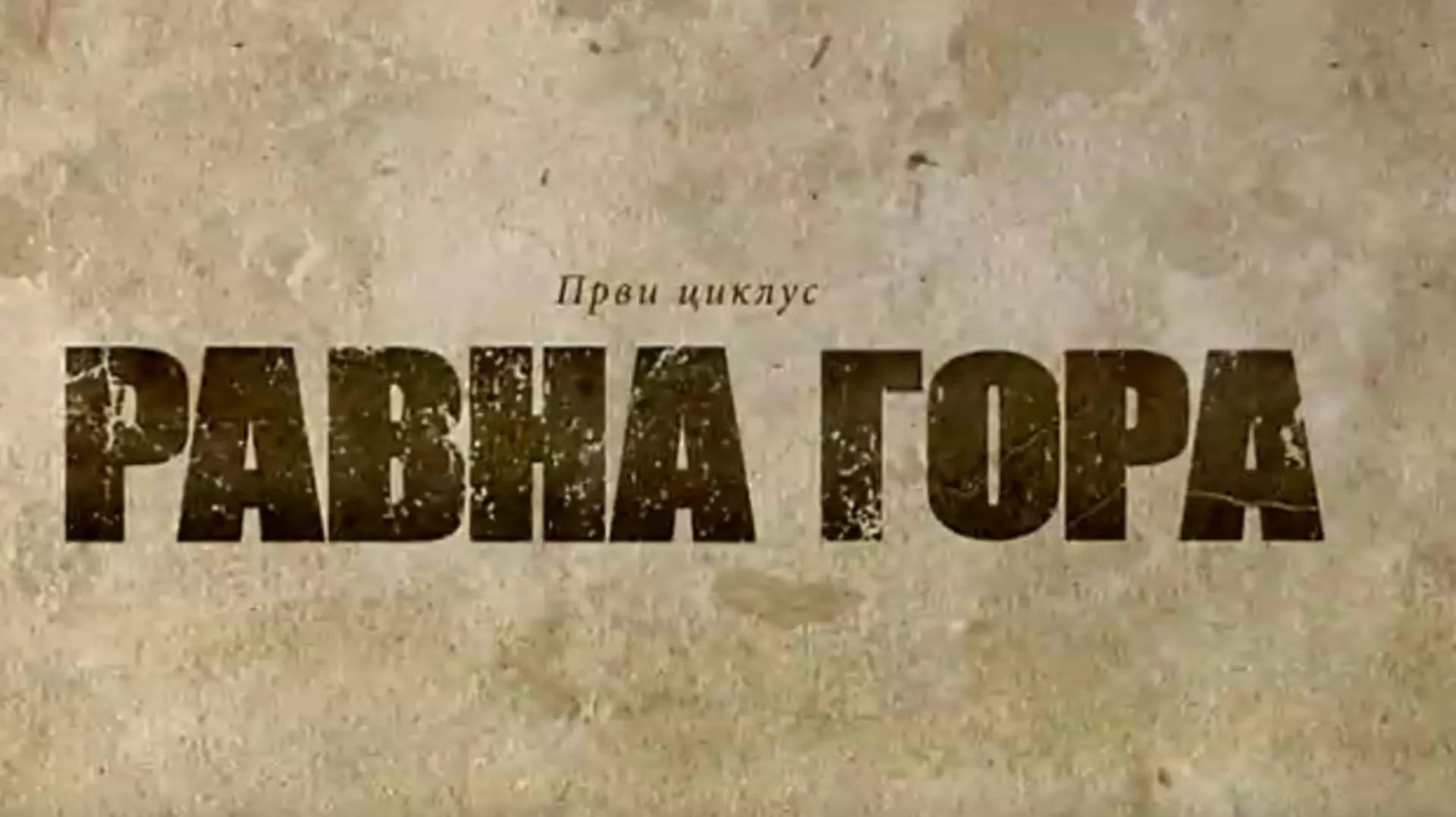 Равна гора, 7-10