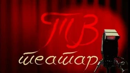ТВ театар - Апис