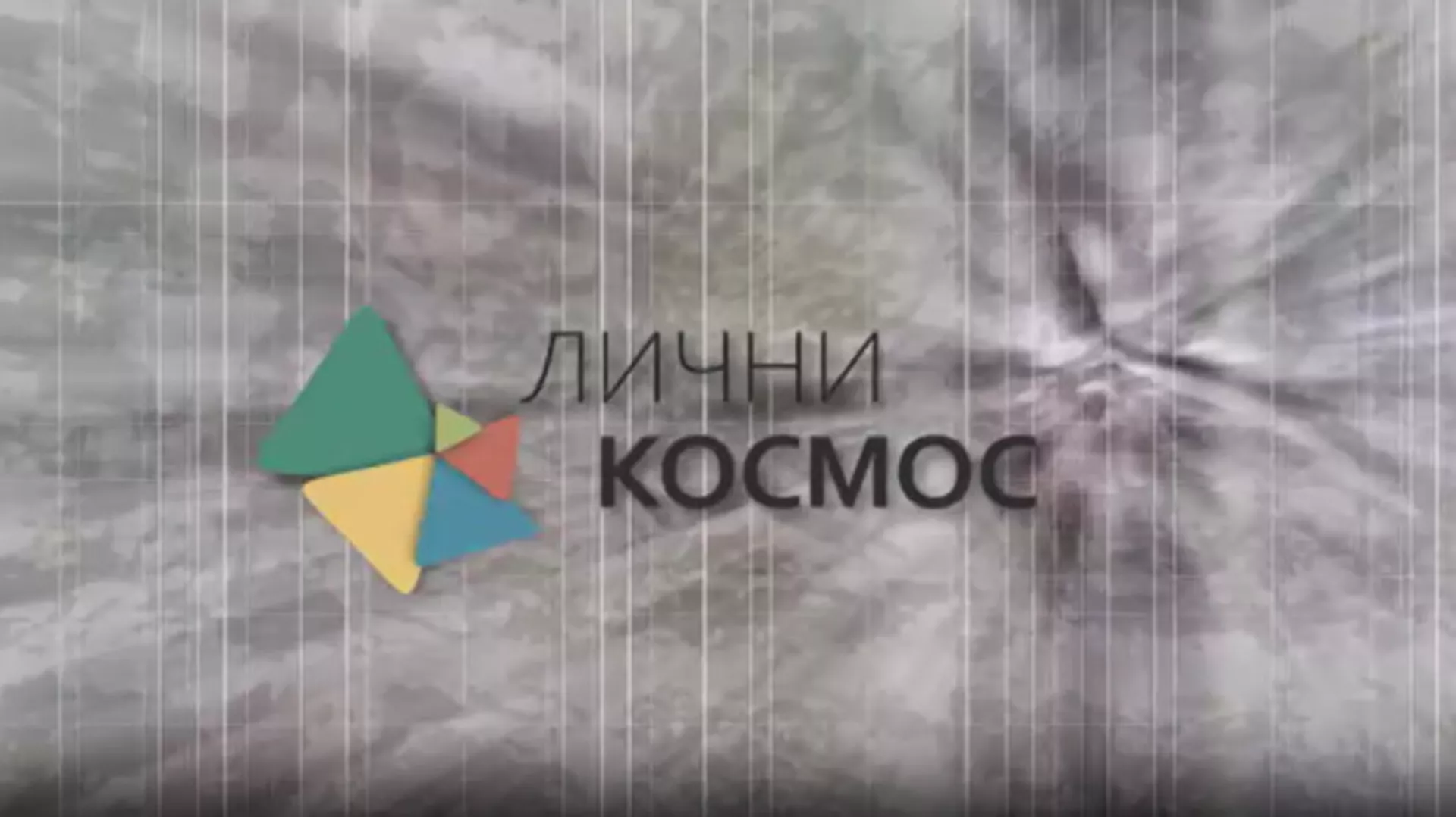 Лични космос: Паулина Сударски (R)