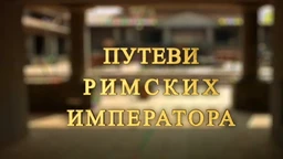 Путеви римских императора: Специјал