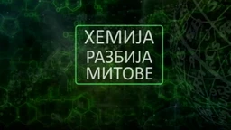 Хемија разбија митове: Петролеј (R)