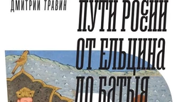 Дмитри Травин: Путеви Русије – историја уназад (2)
