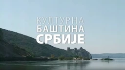 Културна баштина Србије:	Црква Светог Георгија у Доњој Сопотници