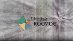 Лични космос: Александар Зограф (R)