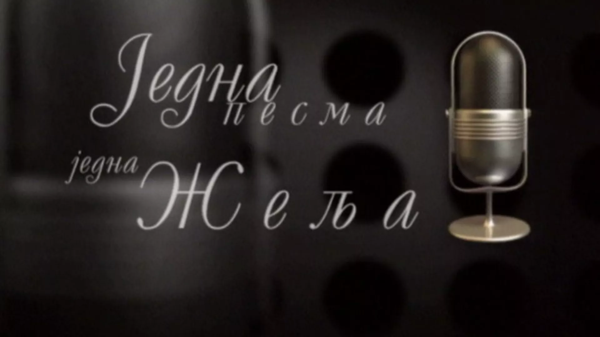 Једна песма, једна жеља, колаж