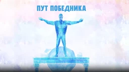 Пут победника-Хероји 193