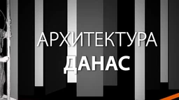 Архитектура данас: Насеље Степа Степановић (R)