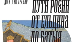 Дмитри Травин: Путеви Русије – историја уназад (6)