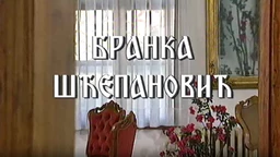 Постер Бранке Шћепановић