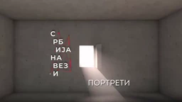 Србија на вези - портрети: Мирослав Млинар, 2. део