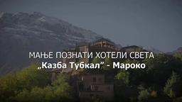 Мање познати хотели света: Казба Тубкал - Мароко (R)