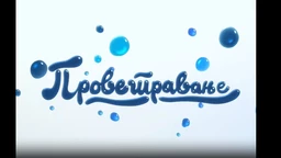 Проветравање, 3. еп.  (R)