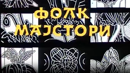 Фолк мајстори