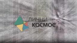 Лични космос:	Марина Бунарџић, археолог