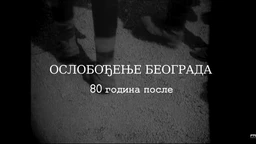 Ослобођење Београда - 80 година после: Казна, репресија и отпори, 3. еп.