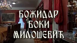 Постер Бокија Милошевића