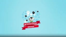 Ветеринарска мисија-5.емисија