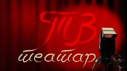 ТВ театар - Ћеиф