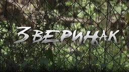 Зверињак, филм