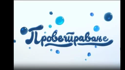 Provetravanje, 5. ep. (R)