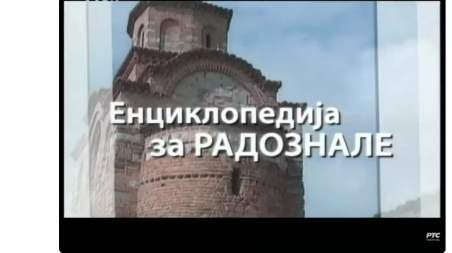 Енциклопедија за радознале: Видлич и друге приче (R)