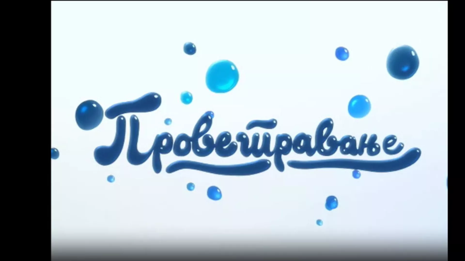 Проветравање, 6. еп.