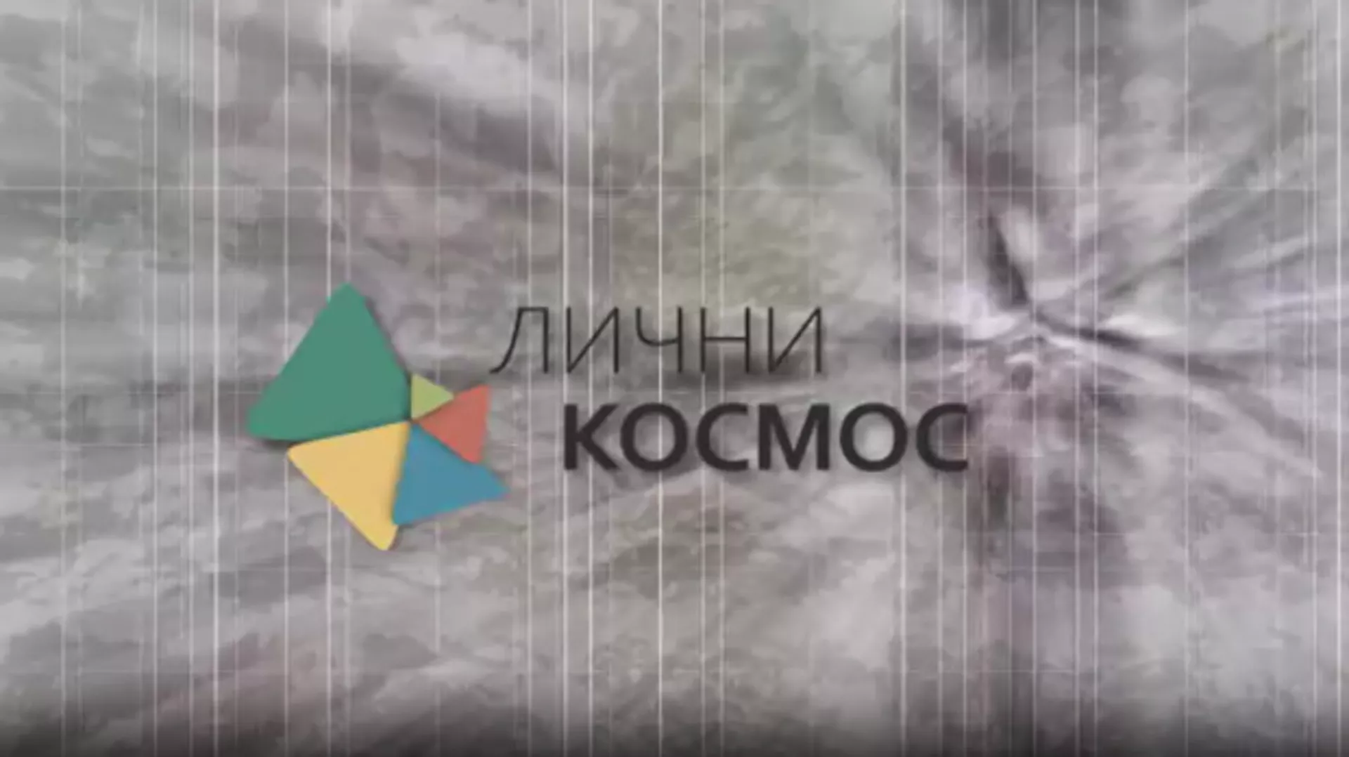 Лични космос:	Марина Бунарџић, археолог (R)