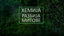 Хемија разбија митове: Зеолит (R)