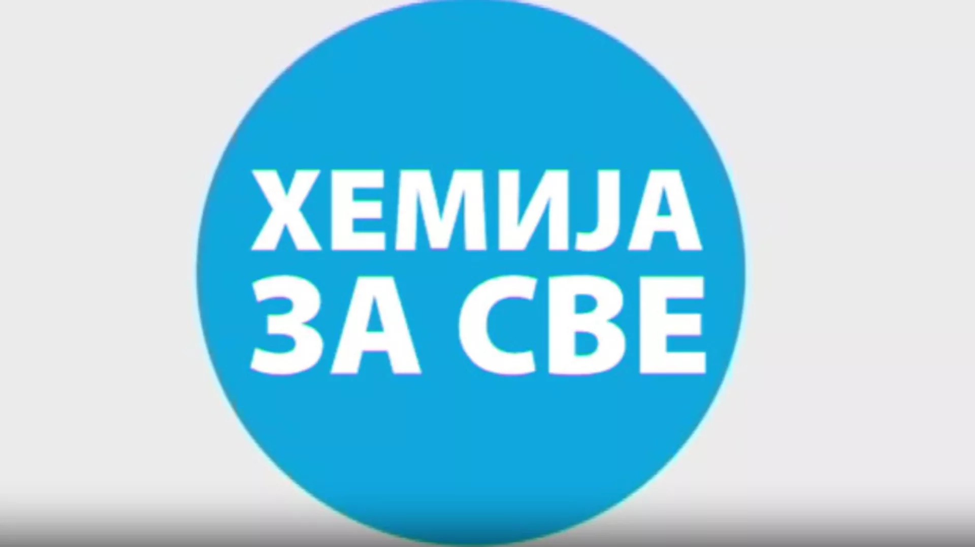 Хемија за све: Скроб (R)