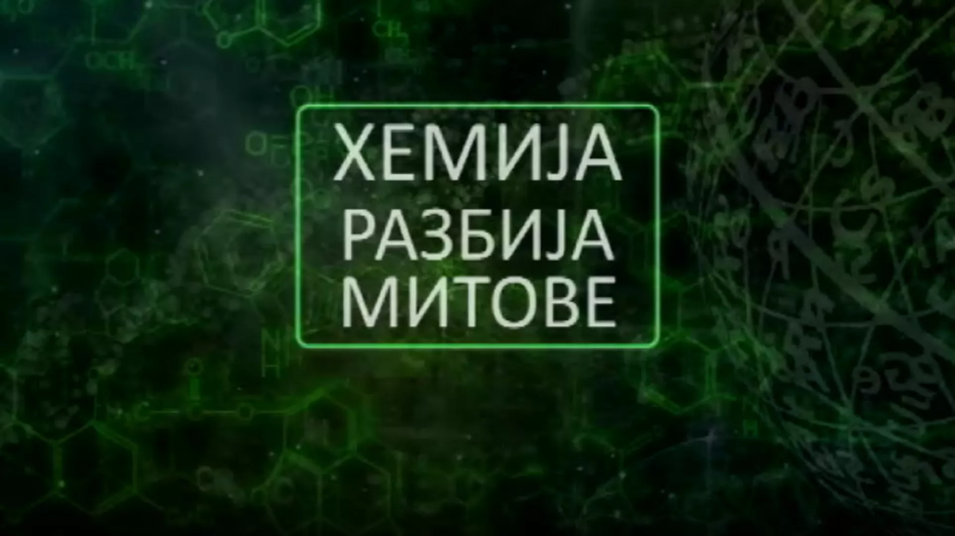 Хемија разбија митове: Петролеј