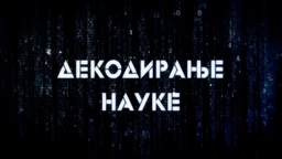 Декодирање науке: Неурони и синапсе
