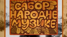 Сабор народне музике