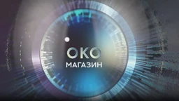 Око магазин - Друг Маркес и господин Боричић