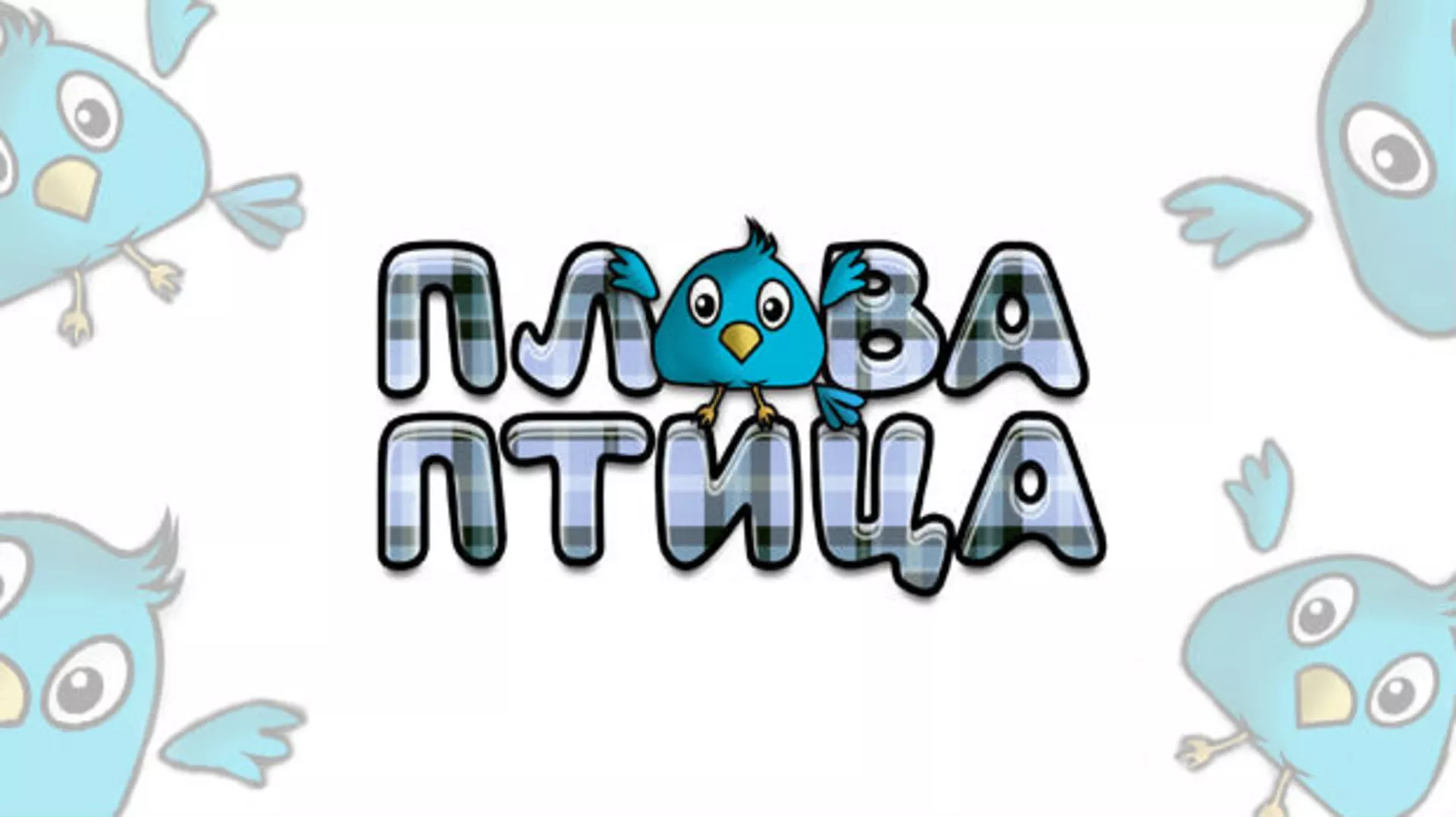 Плава птица ц.23 ем. ем.06 Борба талената