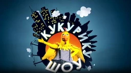 Кукурику шоу: Сасвим лично породично