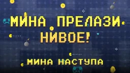 Мина прелази нивое:	Мина наступа