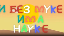 И без муке има науке ц.03	03-12