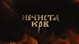 Нечиста крв, 4-10