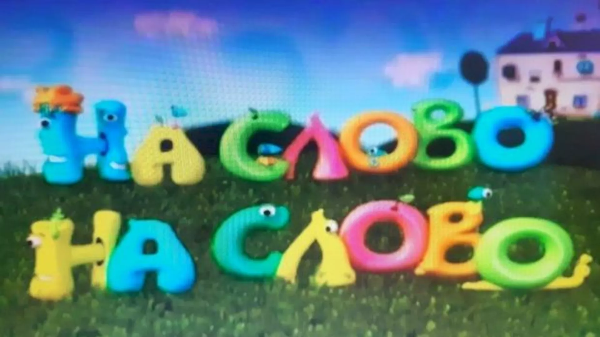 На слово на слово, 2-20