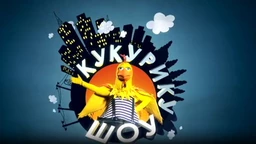 Кукурику шоу: Опа клопа