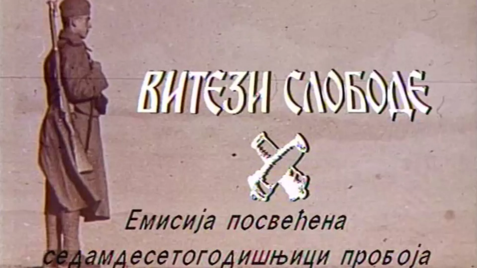 Витези слободе