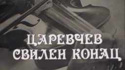 Силуете: Царевац